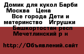 Домик для кукол Барби Москва › Цена ­ 10 000 - Все города Дети и материнство » Игрушки   . Башкортостан респ.,Мечетлинский р-н